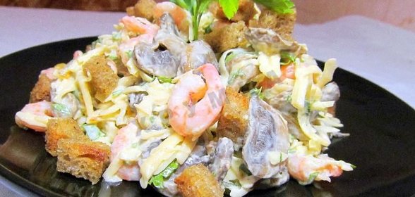 Салат Креветки грибы сыр