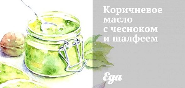 Коричневое масло с чесноком и шалфеем