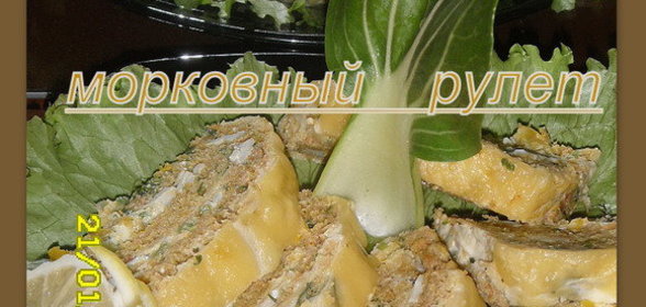 Морковный рулет с нежной начинкой