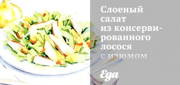 Слоеный салат из консервированного лосося с изюмом
