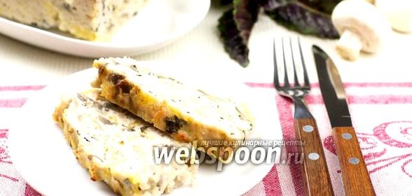 Кекс из индейки с грибами