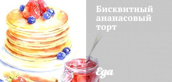 Бисквитный ананасовый торт