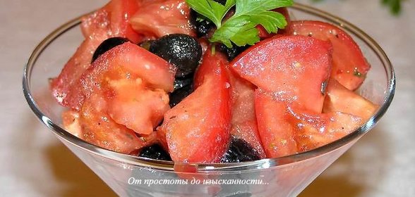 Салат из помидоров с маслинами и кедровым маслом