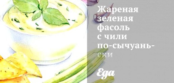 Жареная зеленая фасоль с чили по‑сычуаньски