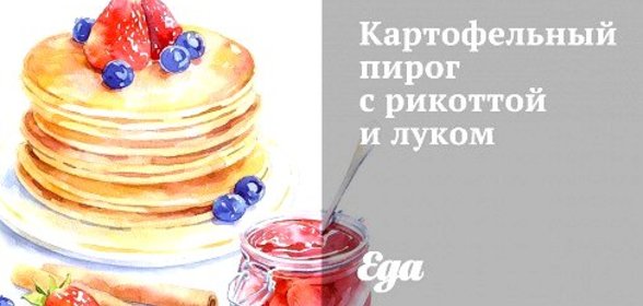 Картофельный пирог с рикоттой и луком