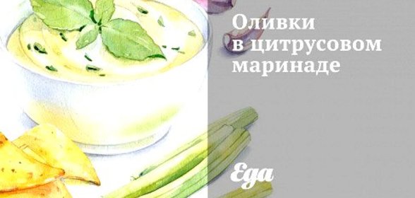 Оливки в цитрусовом маринаде