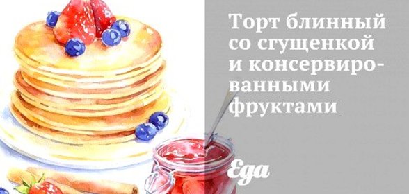 Торт блинный со сгущенкой и консервированными фруктами