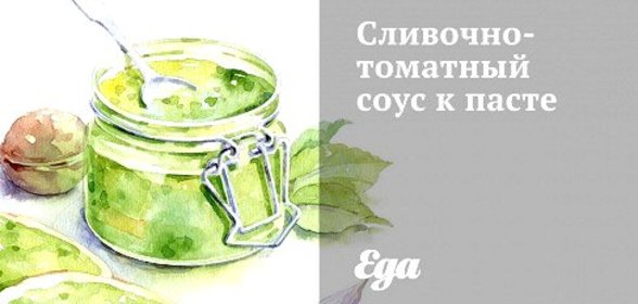Сливочно-томатный соус к пасте