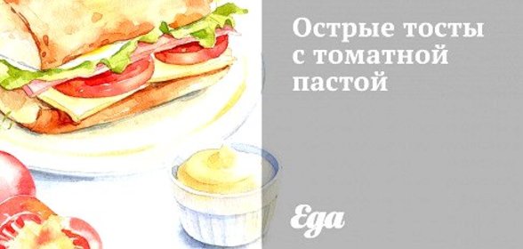 Острые тосты с томатной пастой