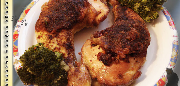 Курочкины ножки в чулочках... и ОТК выходит на тропу!