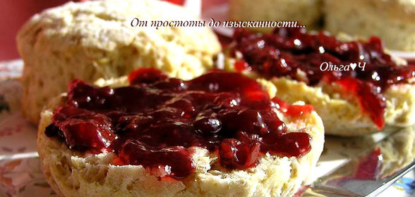 Злаковые сконы с вишневым конфитюром Darbo