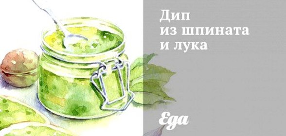 Дип из шпината и лука