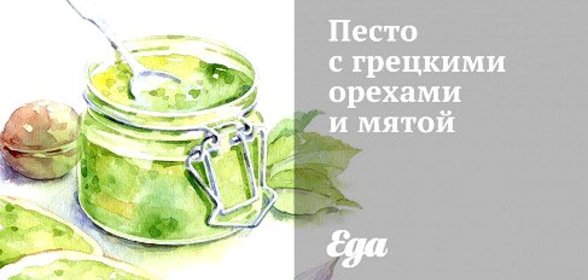 Песто с грецкими орехами и мятой