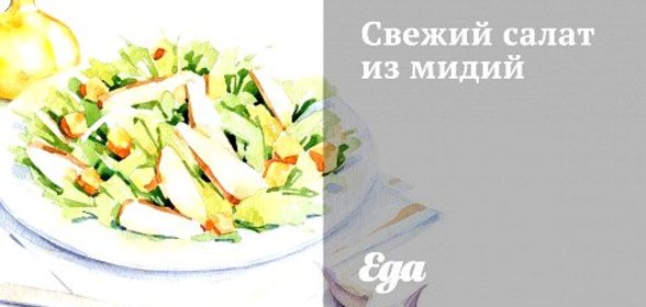 Салат из консервированных мидий