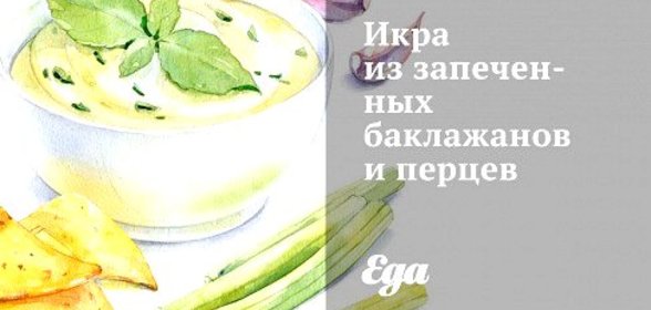 Икра из запеченных баклажанов и перцев