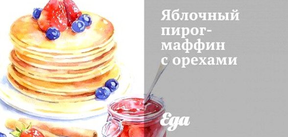 Яблочный пирог-маффин с орехами