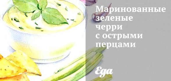 Маринованные зеленые черри с острыми перцами