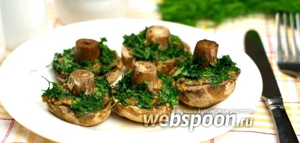 Грибы фаршированные зеленью и горчицей