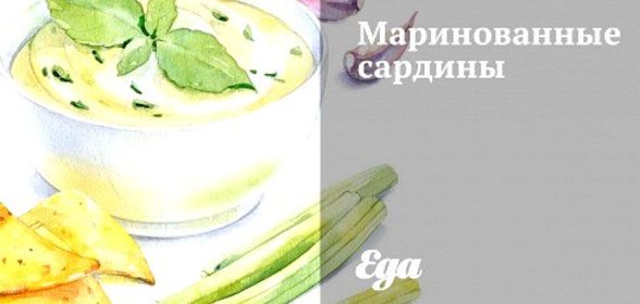 Маринованные сардины