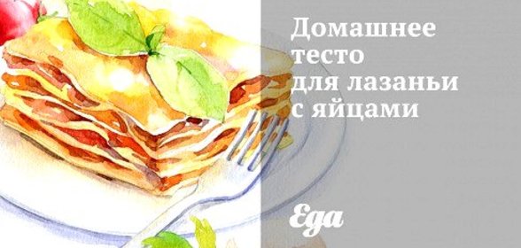 Домашнее тесто для лазаньи с яйцами