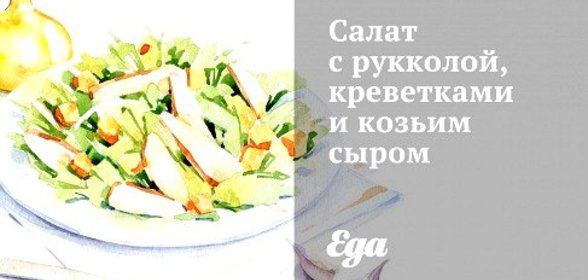 Салат с рукколой, креветками и козьим сыром