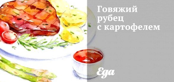 Говяжий рубец с картофелем