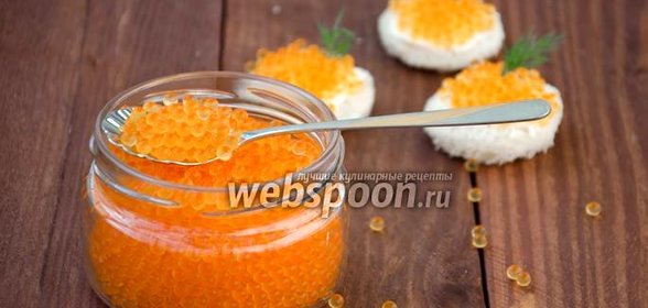 Красная икра домашнего посола