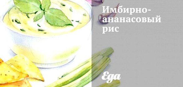 Имбирно-ананасовый рис