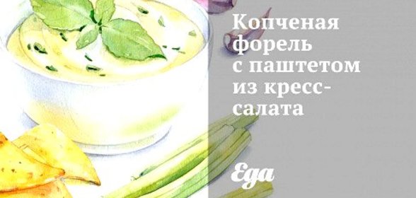 Копченая форель с паштетом из кресс-салата