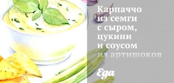 Карпаччо из cемги с сыром, цукини и соусом из артишоков