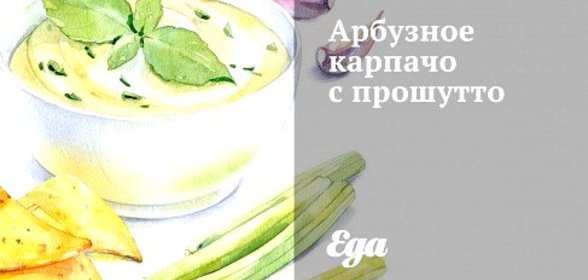 Арбузное карпачо с прошутто
