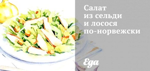 Cалат из сельди и лосося по‑норвежски