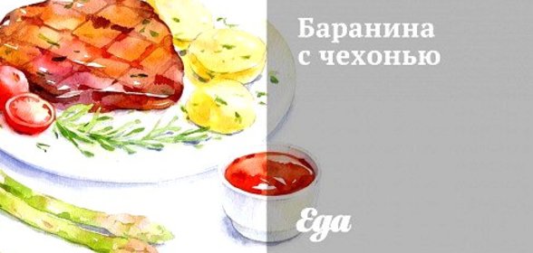 Баранина с чехонью