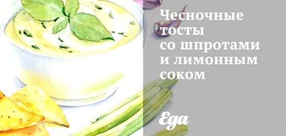 Чесночные тосты со шпротами и лимонным соком
