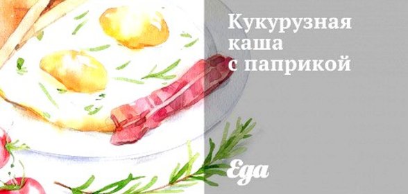 Кукурузная каша с паприкой