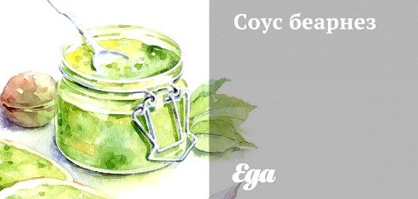 Соус беарнез