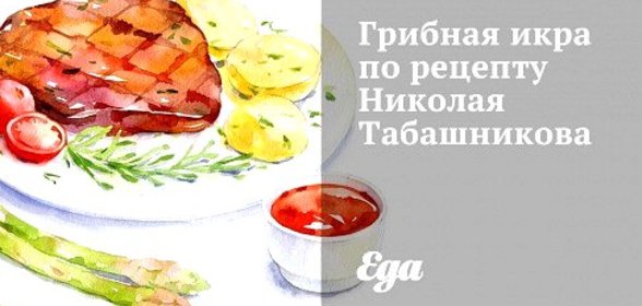 Грибная икра по рецепту Николая Табашникова