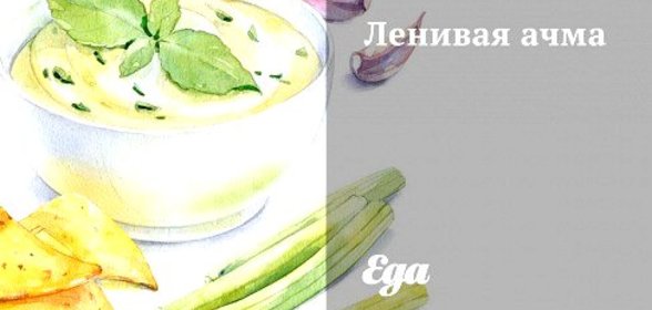 Ленивая ачма