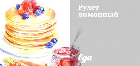 Рулет лимонный