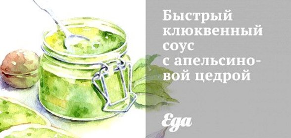 Быстрый клюквенный соус с апельсиновой цедрой