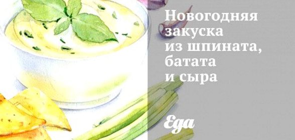 Новогодняя закуска из шпината, батата и сыра