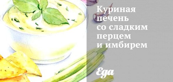 Куриная печень со сладким перцем и имбирем