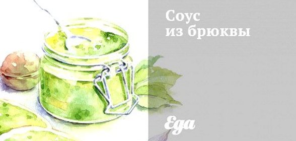 Соус из брюквы