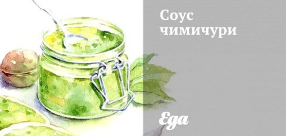 Соус чимичурри