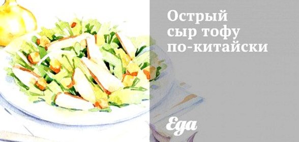 Острый сыр тофу по‑китайски