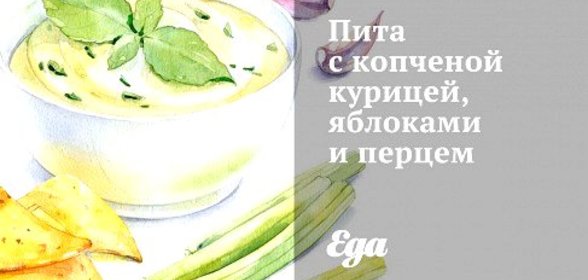 Пита с копченой курицей, яблоками и перцем