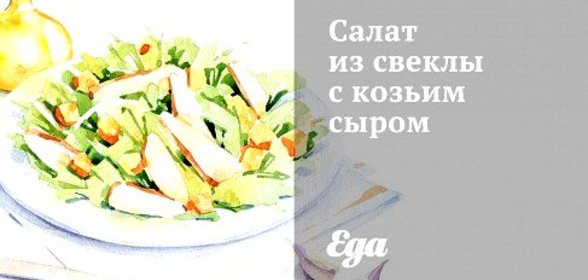 Салат из свеклы с козьим сыром