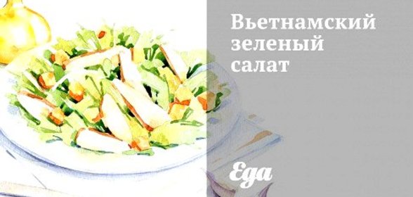 Вьетнамский зеленый салат