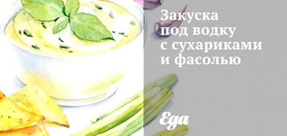 Закуска под водку с сухариками и фасолью