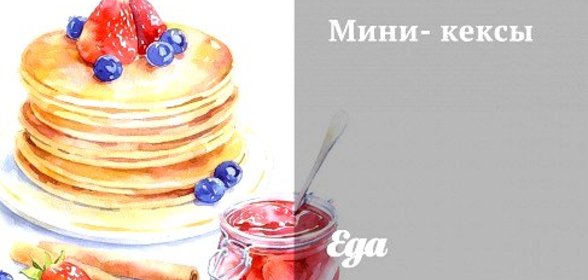 Мини-кексы